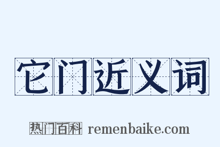 它门近义词是什么意思的图片